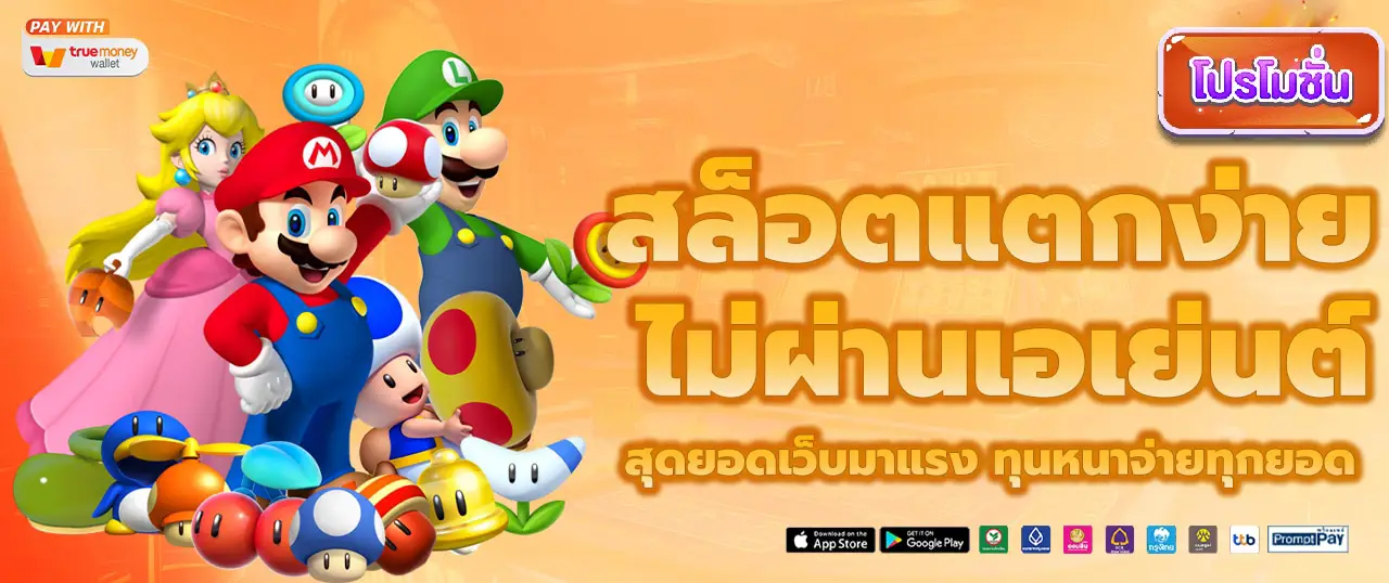Mario สล็อต
